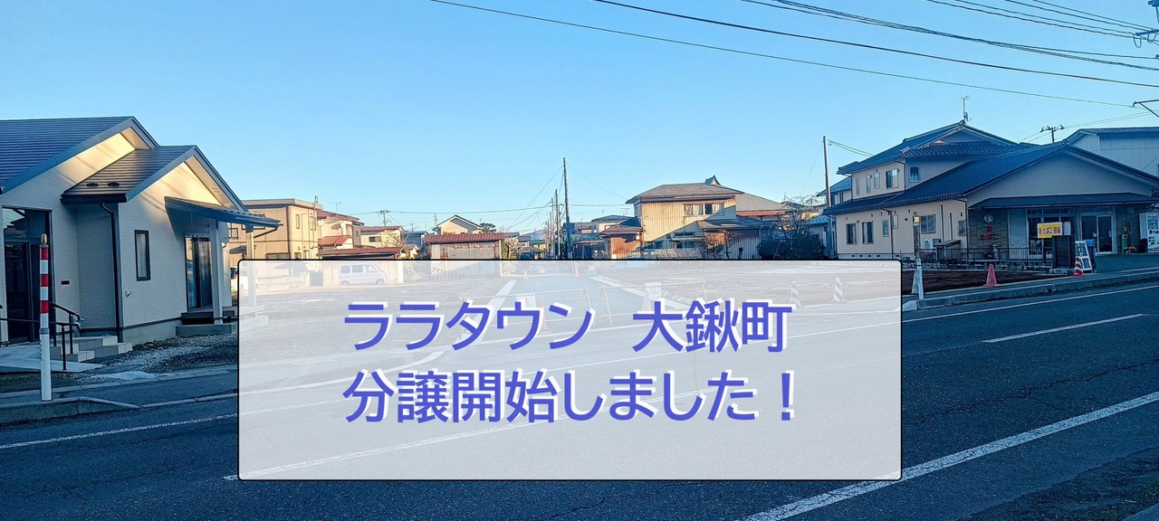 ララタウン　大鍬町